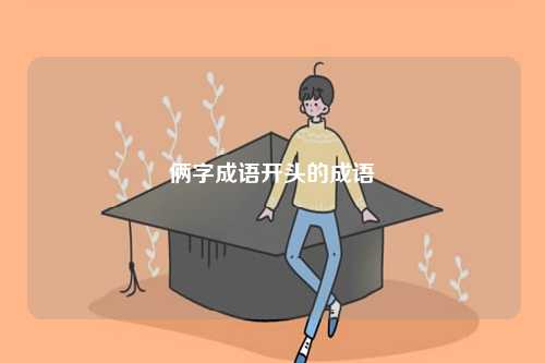 倆字成語(yǔ)開(kāi)頭的成語(yǔ)-圖1