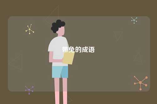 帶兔的成語(yǔ)-圖1
