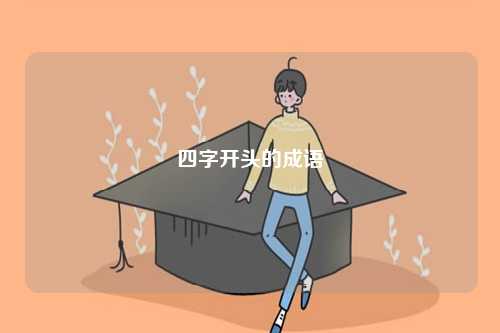 四字開(kāi)頭的成語(yǔ)-圖1