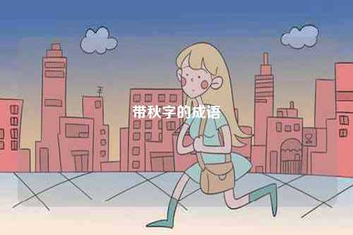 帶秋字的成語(yǔ)-圖1