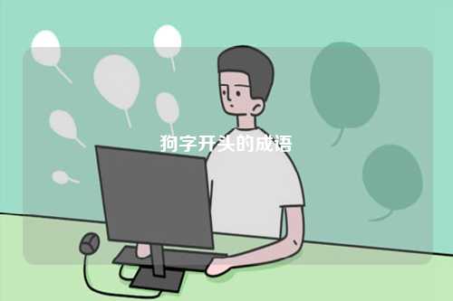 狗字開頭的成語(yǔ)-圖1